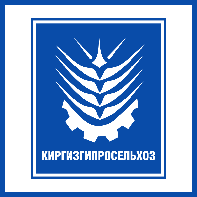 Киргизгипросельхоз
