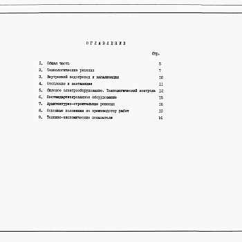 Состав фльбома. Типовой проект У.902-1-209.92Альбом 1 Пояснительная записка (из тп 902-1-203.92)