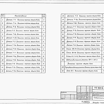 Состав фльбома. Типовой проект 901-6-91с.86Альбом 3 Эскизные чертежи общих видов нетиповых конструкций (из тп 901-6-90с.86)
