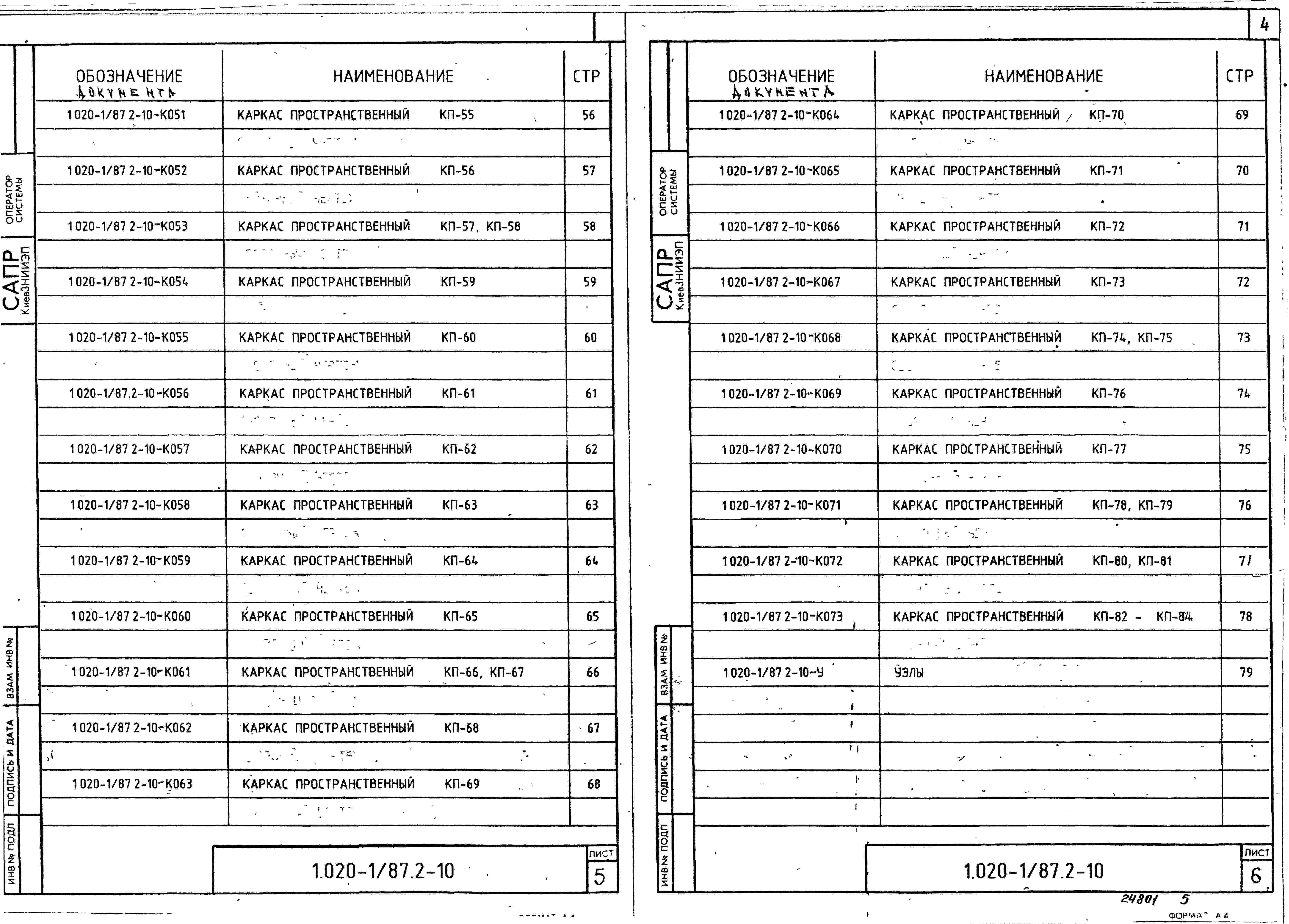 Выпуск 2-10 Колонны для зданий с высотой этажей 6,0; 5,4 и 6,0 (7,2) м. Пространственные каркасы. Рабочие чертежи
