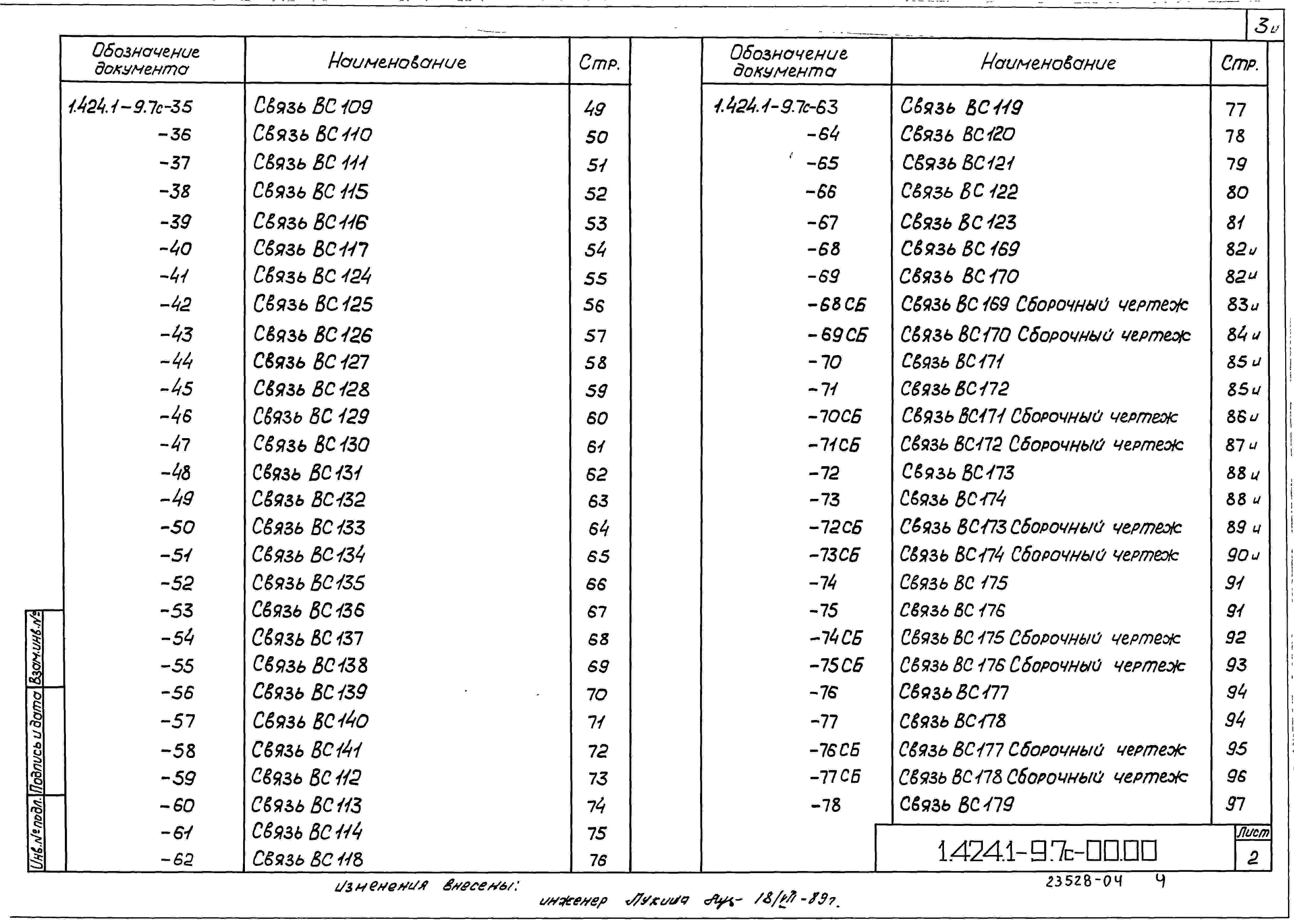 Состав альбома Серия 1.424.1-9 КолонныВыпуск 7с Стальные связи по колоннам для зданий с расчетной сейсмичностью 7, 8 баллов. Рабочие чертежи