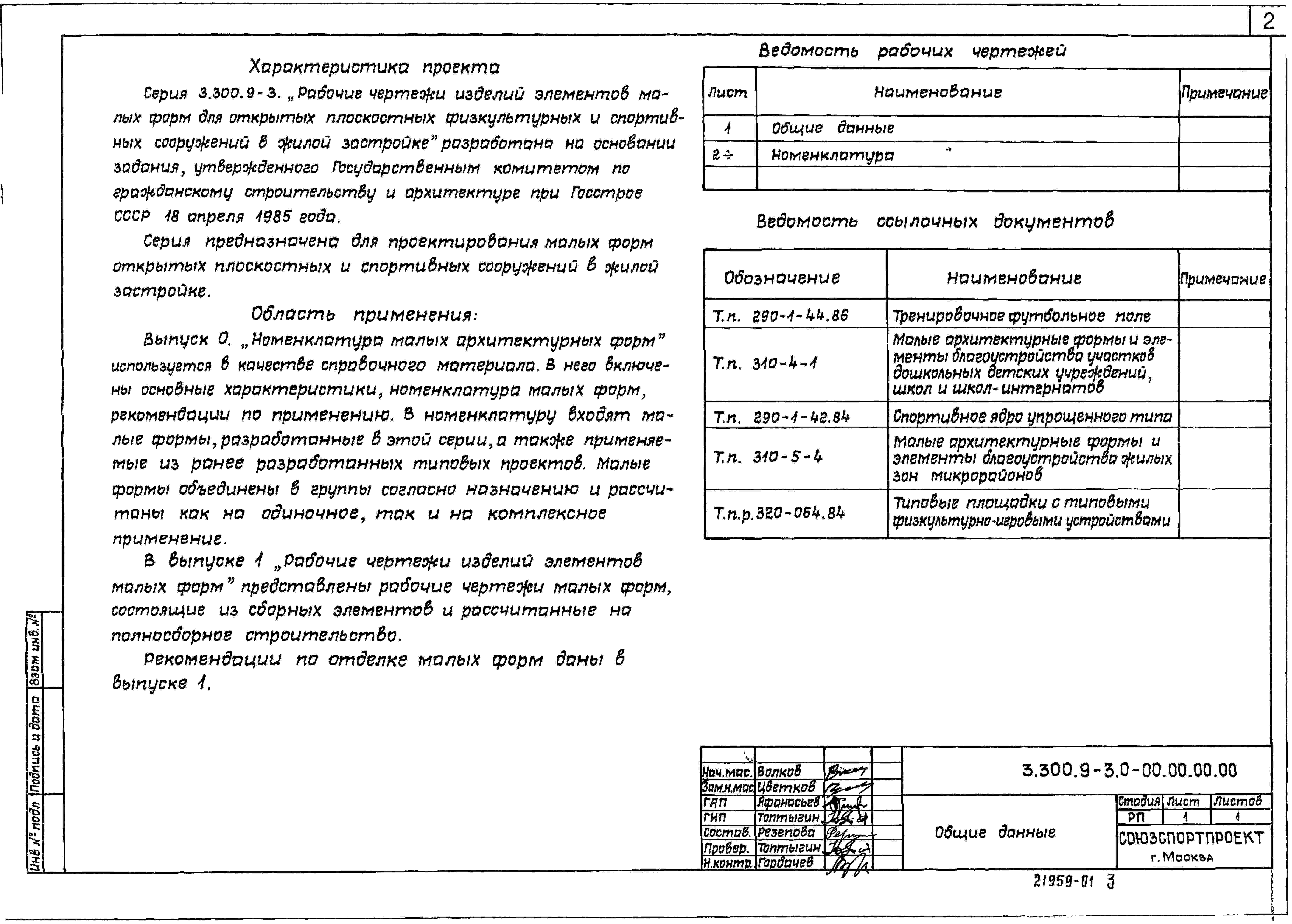 Серия 3.300.9-3 Рабочие чертежи изделий элементов малых форм для открытых  плоскостных физкультурных и спортивных сооружений в жилой застройке. Выпуск  0 Номенклатура малых архитектурных форм