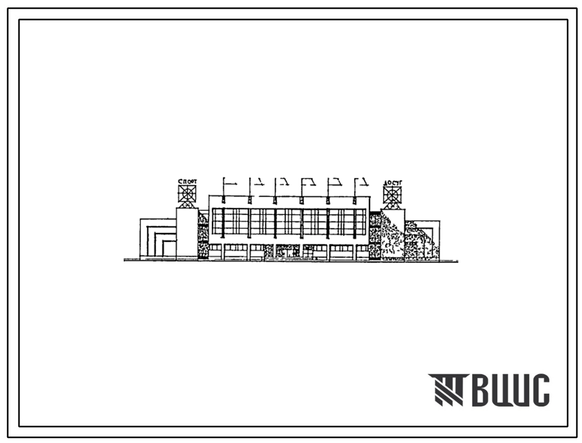 Типовой проект 294-08-26.89 Центр физкультурно-спортивного досуга для жилых районов с населением до 35 тыс. жителей. Здание двух-, трехэтажное. Каркас по серии 1.020-1/83. Стены из кирпича. Объем 32130м3