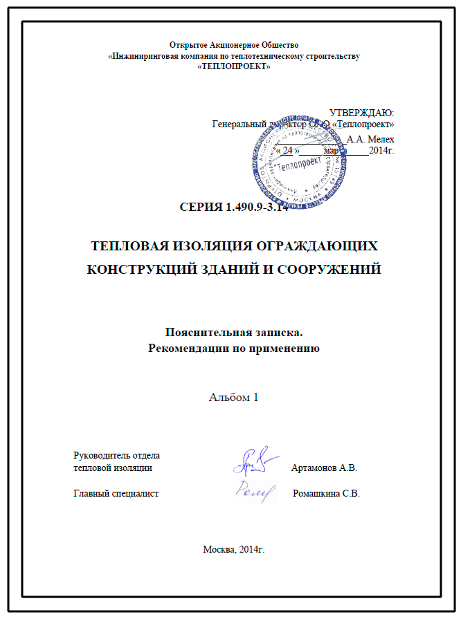 АО "ТЕПЛОПРОЕКТ" и ООО "ВЦИС" закончили работы над релизом 6 типовой серии 1.490.9-3.14