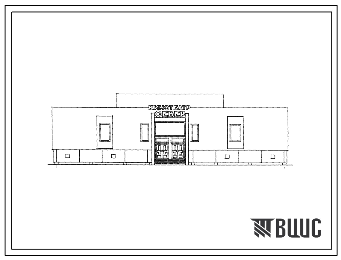 Типовой проект 264-13-122м.83 Кинотеатр на 200 мест. Вечномерзлые грунты, используемые по принципу I. Здание одноэтажное. Стены из кирпича.