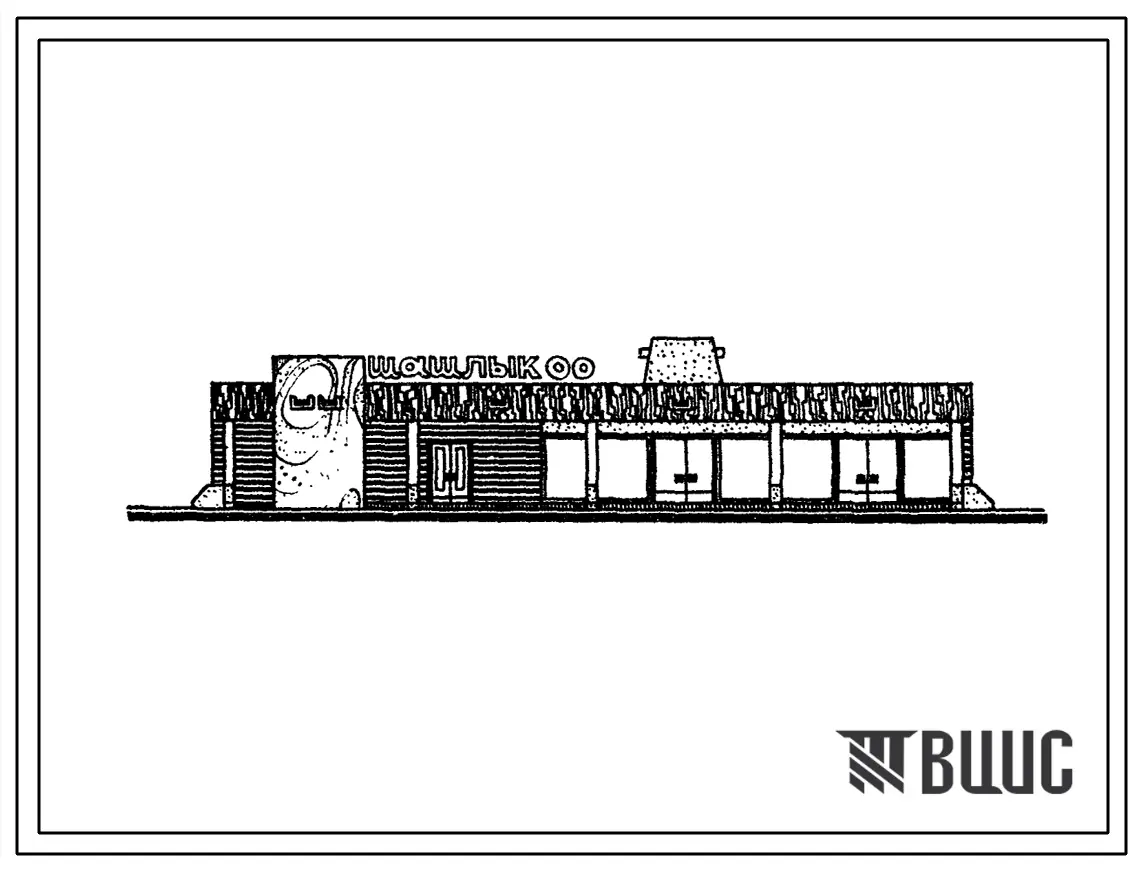 Типовой проект 272-22-31с Шашлычная на 100 мест в конструкциях ИИС-04. Для строительства в 1В климатическом подрайоне, 2 и 3 климатических районах сейсмичностью 7 и 8 баллов