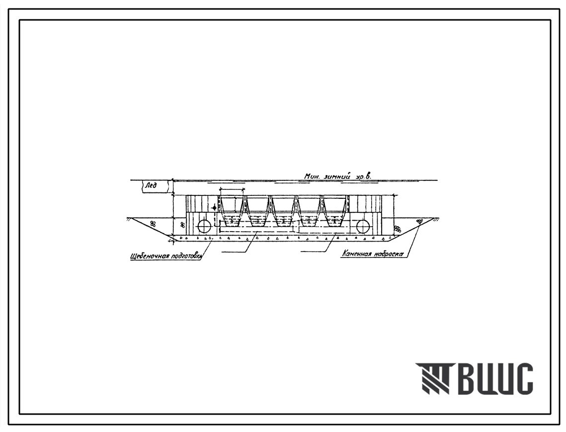Типовой проект 901-1-36.86 Затопленный водоприемник бетонный в металлической оболочке с двусторонним приемом воды и рыбозащитными устройствами производительностью 1,5 м3/с
