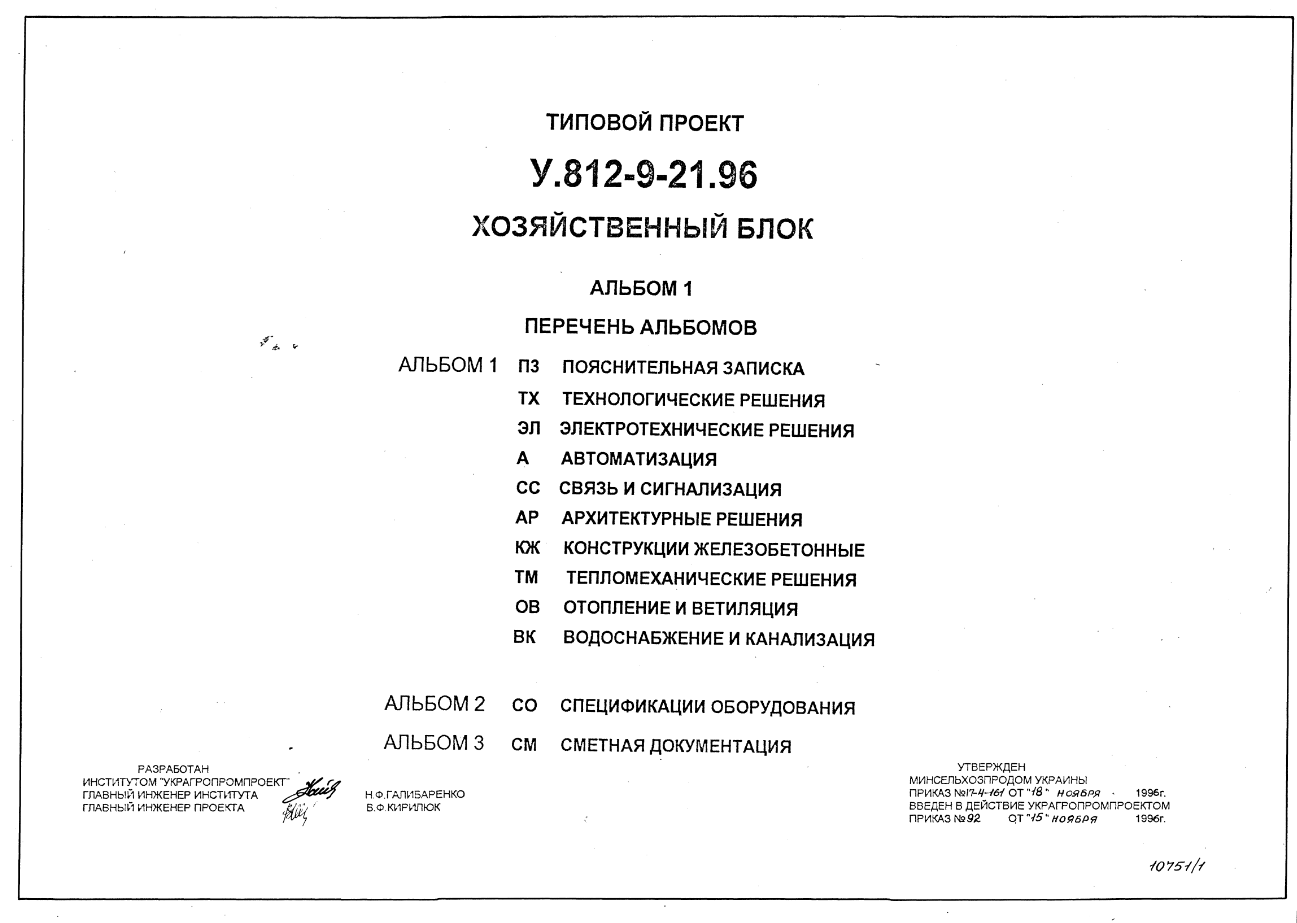 Состав Типовой проект У.812-9-21.96 Хозяйственный блок (украинский язык)