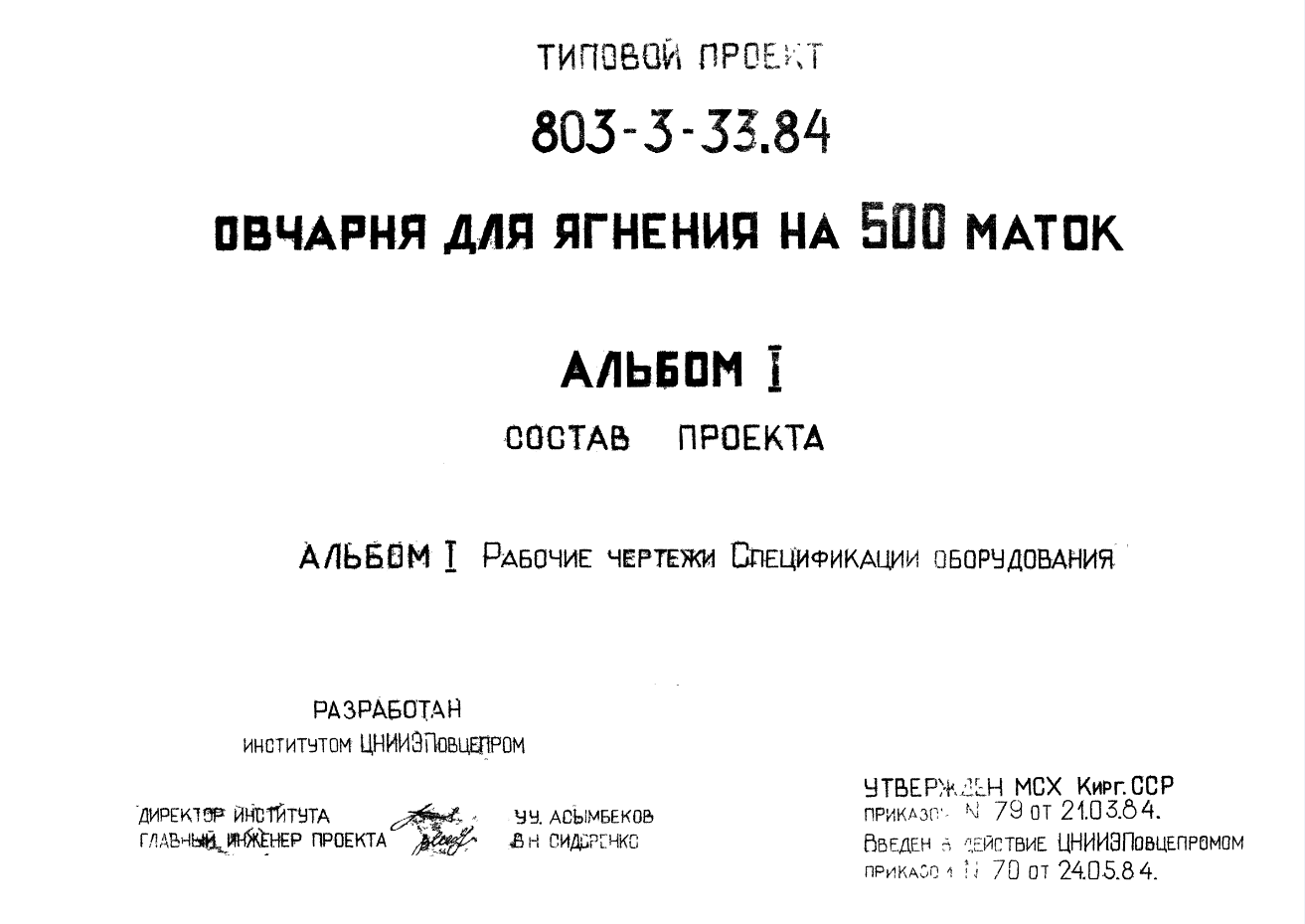 Состав Типовой проект 803-3-33с.84 Овчарня для ягнения на 500 маток. Для строительства в районах Киргизской ССР сейсмичностью 7,8,9 баллов.