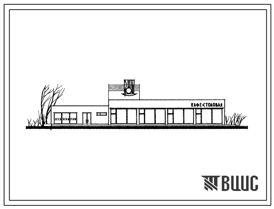 Типовой проект 274-20-19 Столовая на 110 мест, работающая на сырье (в вечернее время используемая как кафе) здание кирпичное. Для строительства во II и III строительно-климатических зонах.