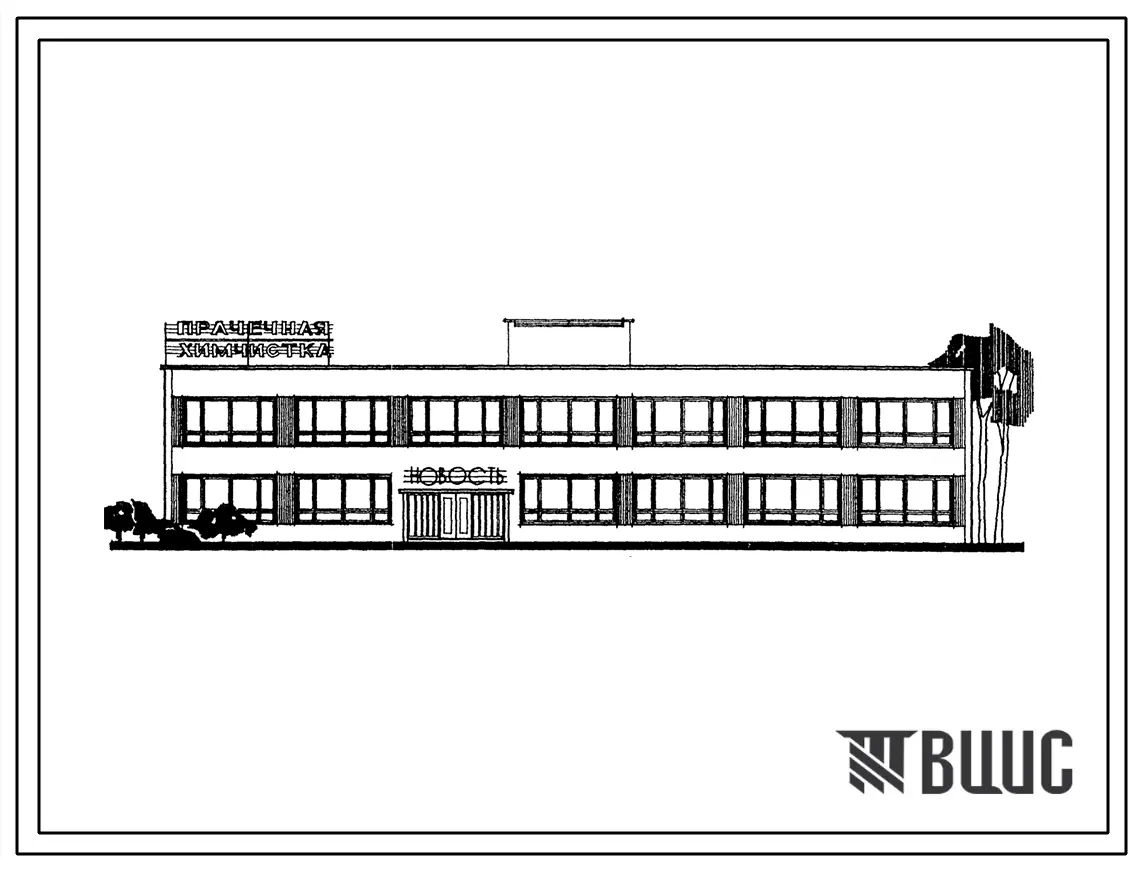 Типовой проект 284-3-2 Кооперированное здание прачечной и химчистки общей производительностью 1065 кг в смену.
