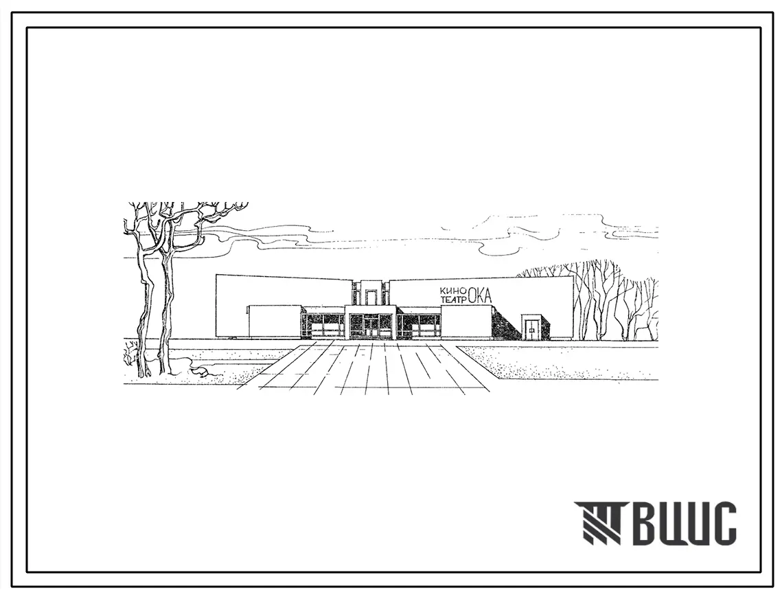 Типовой проект 264-13-86.87 Двухзальный кинотеатр на 300 и 200 мест (стены кирпичные) для строительства на территориях с обычным геологическими условиями в 1В подрайона, 2 и 3 климатических районов