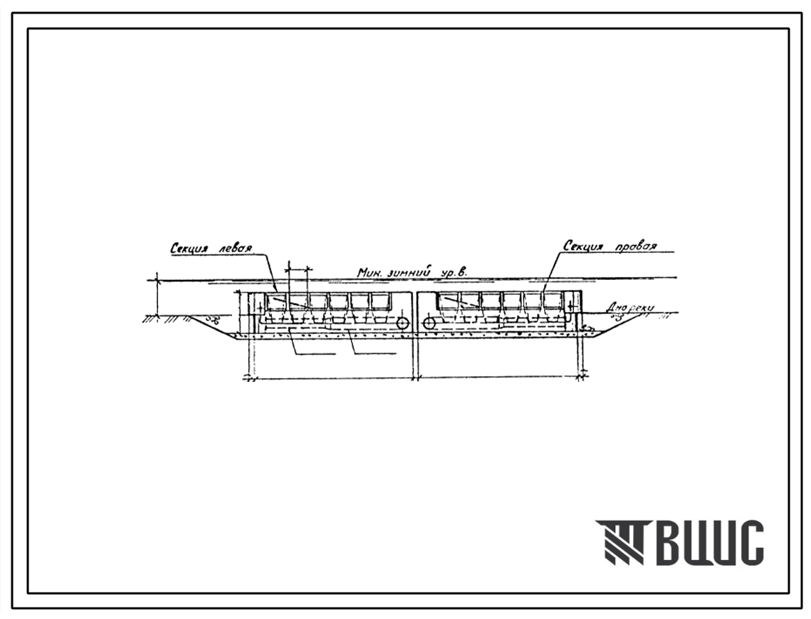 Типовой проект 901-1-65.86 Затопленный водоприемник бетонный в металлической оболочке с односторонним приемом воды и рыбозащитными устройствами в виде сегментных объемных фильтров производительностью 1,5 м3/с