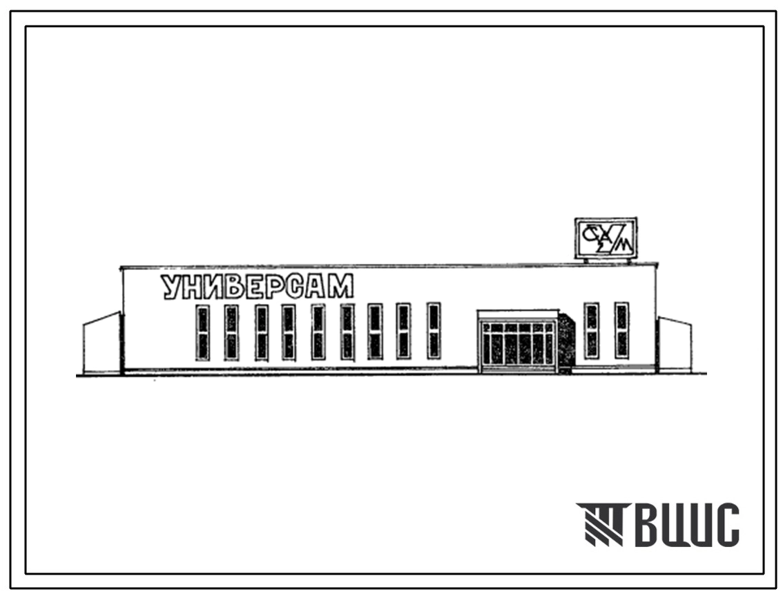 Типовой проект 271-13-119.13.86 Универсам торговой площадью 430 м2 в легких металлических конструкциях комплектной поставки системы «Канск». Для районов Западной Сибири. Здание одноэтажное. Стены из трёхслойных стеновых панелей с обшивками из стальных про