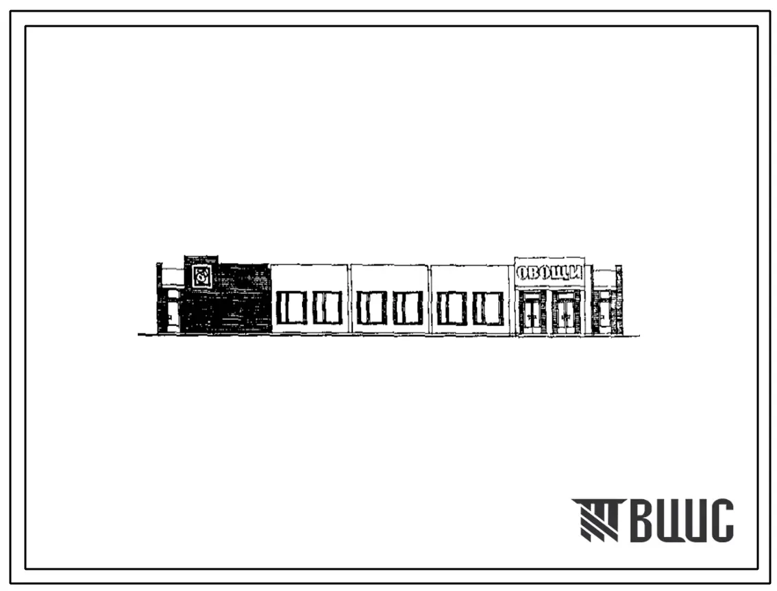 Типовой проект 274-13-105.84 Магазин «Овощи-фрукты» торговой площадью 250 м2. Здание одноэтажное. Стены из кирпича.