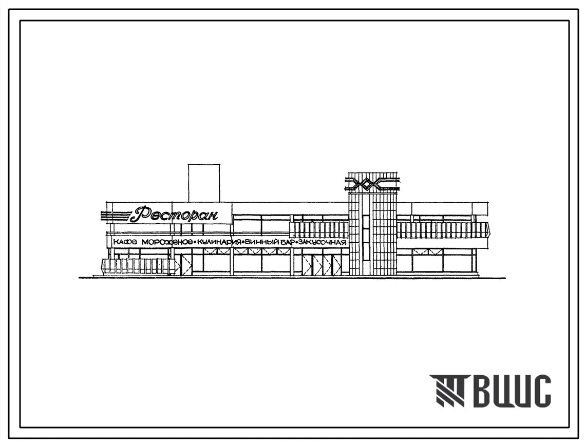 Типовой проект 272-23-13с Комплексное предприятие общественного питания на 300 мест. Для строительства в 4 климатическом районе сейсмичностью 9 баллов (с конструктивными вариантами сейсмичностью 7 и 8 баллов)