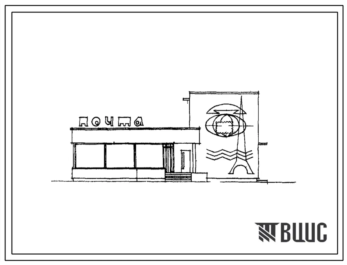 Типовой проект 601-51 Сельское отделение связи для пунктов с населением от 500 до 2000 человек (СОС-2) здание в панелях. (VII-062-76).