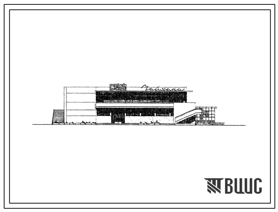 Типовой проект 272-20-85сп Столовая-кафе на 100 мест с чайханой на 50 мест, в конструкциях серии ИИС-04. Торгового центра для поселка на 3500 жителей.