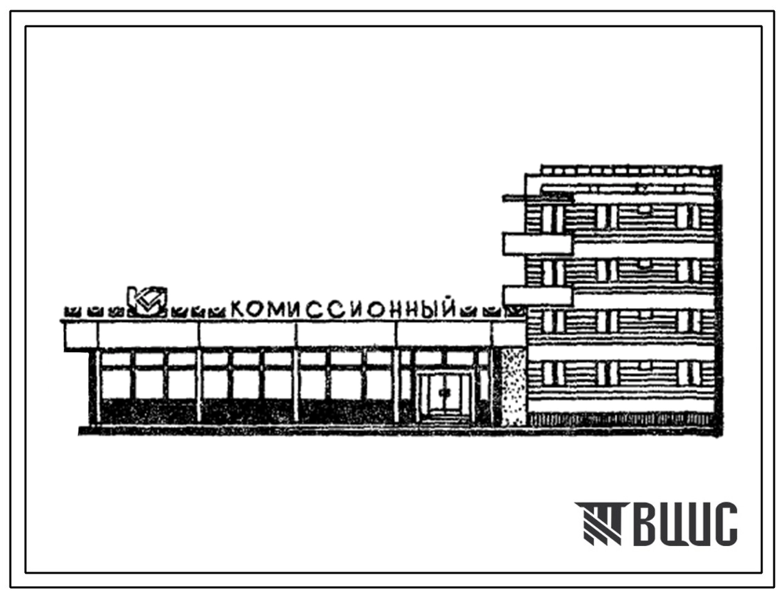 Типовой проект 272-28-3сп Унифицированный блок обслуживания для пристройки к жилым домам любых серий. Блок 4. Тип 3. Комиссионный магазин торговой площадью 670 м2