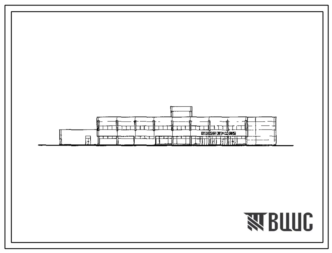 Типовой проект 272-11-20 Универмаг торговой площадью 2150 м2. Здание одно-, двухэтажное. Каркас сборный железобетонный серии 1.020-1. Стены из легкобетонных панелей. Объем 26699м3