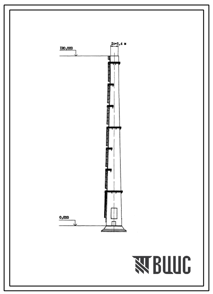 Типовой проект 907-2-245 Труба дымовая железобетонная Н=120 м, Д0=5,4 м для котельных установок (для 1 и 2 ветровых районов)