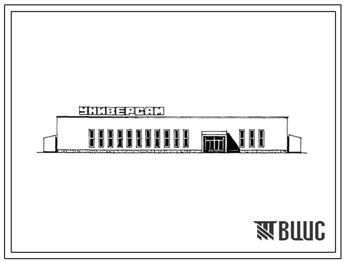 Типовой проект 271-13-126.13.86 Универсам торговый площадью 925 м2 в легких металлических конструкциях комплектной поставки системы «Камск». Для районов Западной Сибири. Здание одноэтажное. Стены из трехслойных стеновых панелей с обшивками из стальных пр