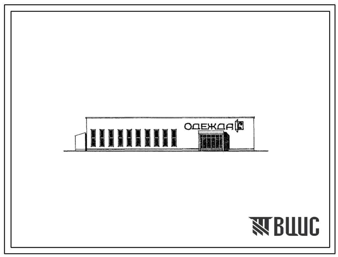 Типовой проект 271-12-81.13.86 Непродовольственный магазин торговой площадью 640м2 в лёгких металлических конструкциях комплексной поставки системы «Канск». Для районов Западной Сибири. Здание одноэтажное. Стены из трёхслойных стеновых панелей с обшивками