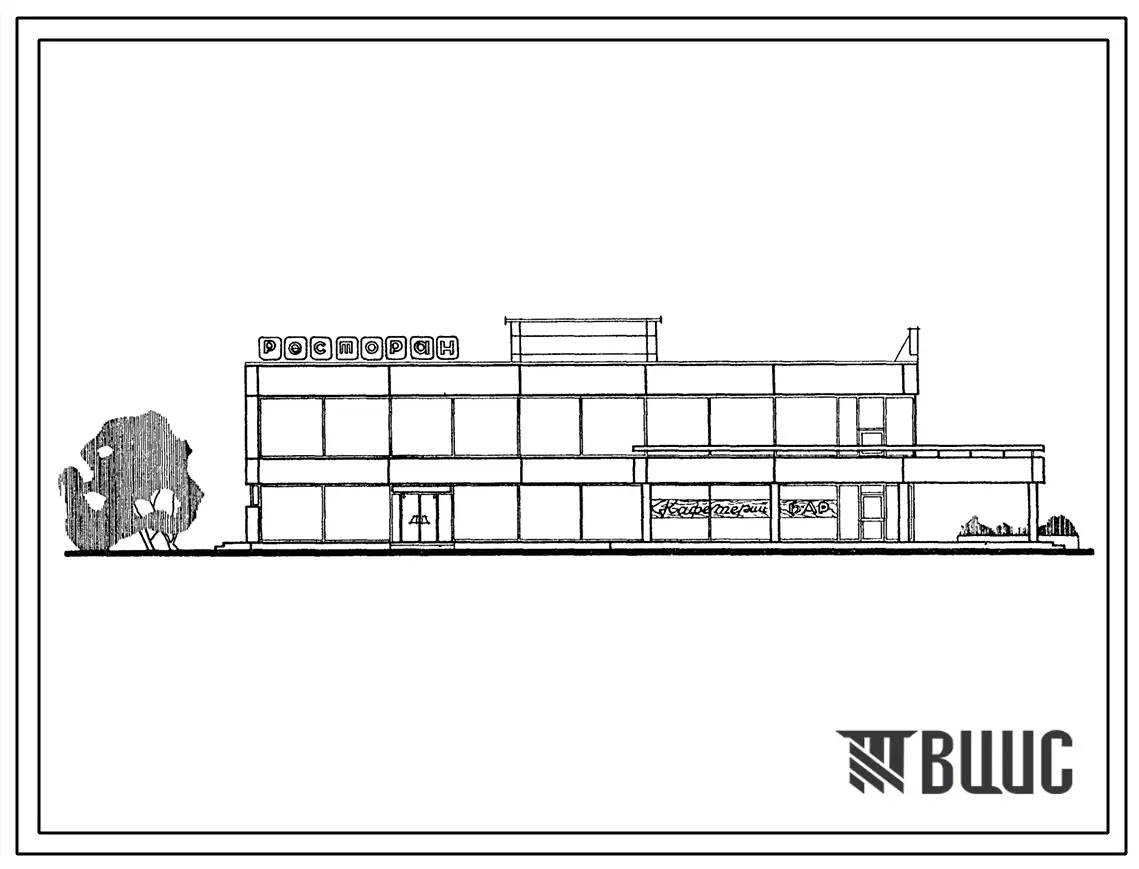 Типовой проект 271-21-2 Ресторан на 255 мест, с кафетерием на 20 мест, для строительства во 2 и 3 строительно-климатических зонах.
