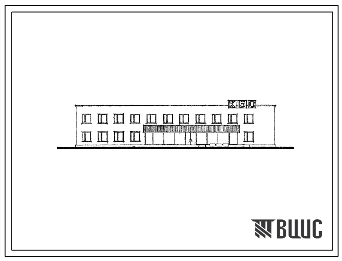 Типовой проект 284-1-24 Комбинат бытового обслуживания для поселков городского типа на 16 000 жителей. Для строительства во II и III строительно-климатических зонах.