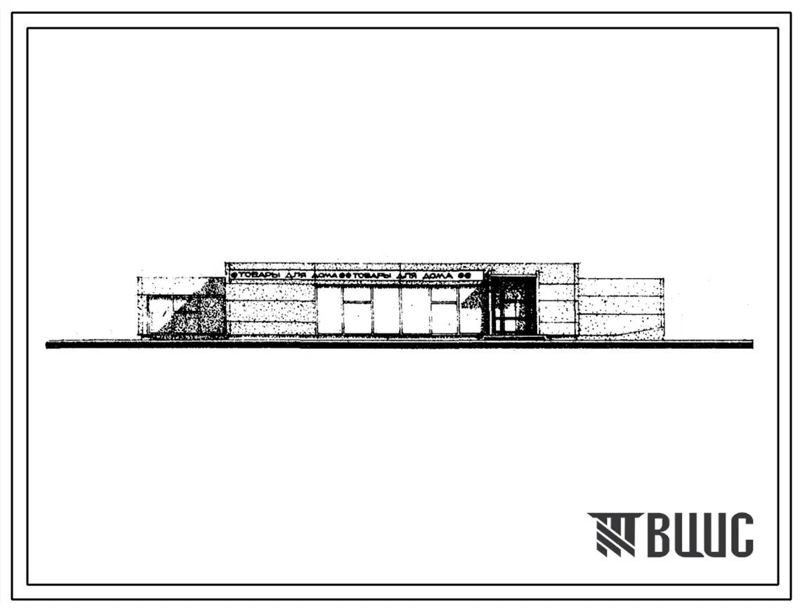 Типовой проект 272-12-39с Унифицированное здание непродовольственного магазина торговой площадью 400 м2. Для строительства в IVА и IVГ климатических подрайонах сейсмичностью 7, 8 и 9 баллов.