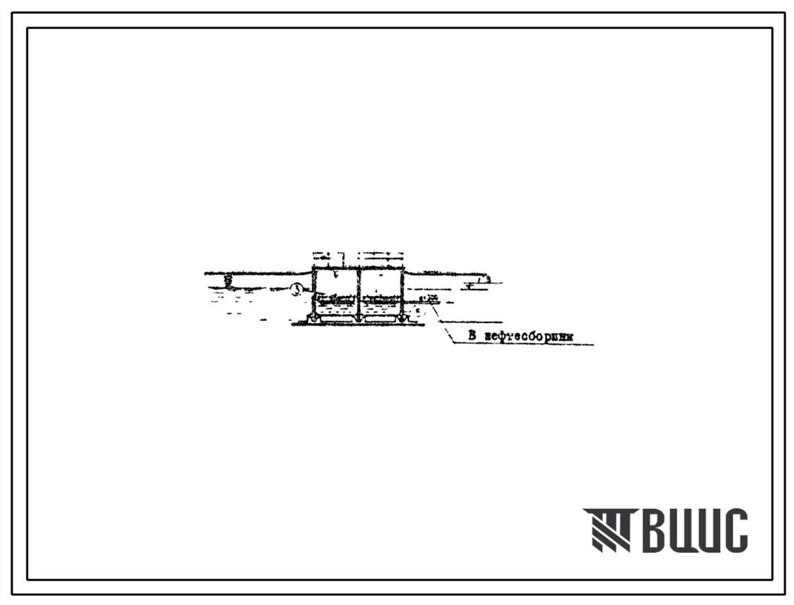 Типовой проект 902-2-160 Нефтеловушки производительностью 30 л/с из сборных железобетонных панелей высотой 2,4 и 3,6 м для сточных вод, содержащих нефть