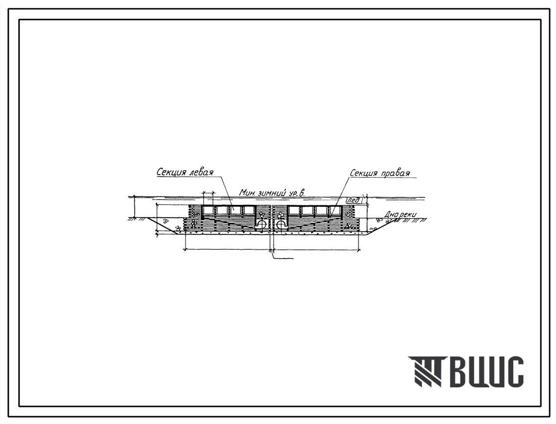 Типовой проект 901-1-41.86 Затопленный водоприемник деревянный ряжевый с двухсторонним приемом воды с рыбозащитными устройствами производительностью 2,0 м.куб/сек