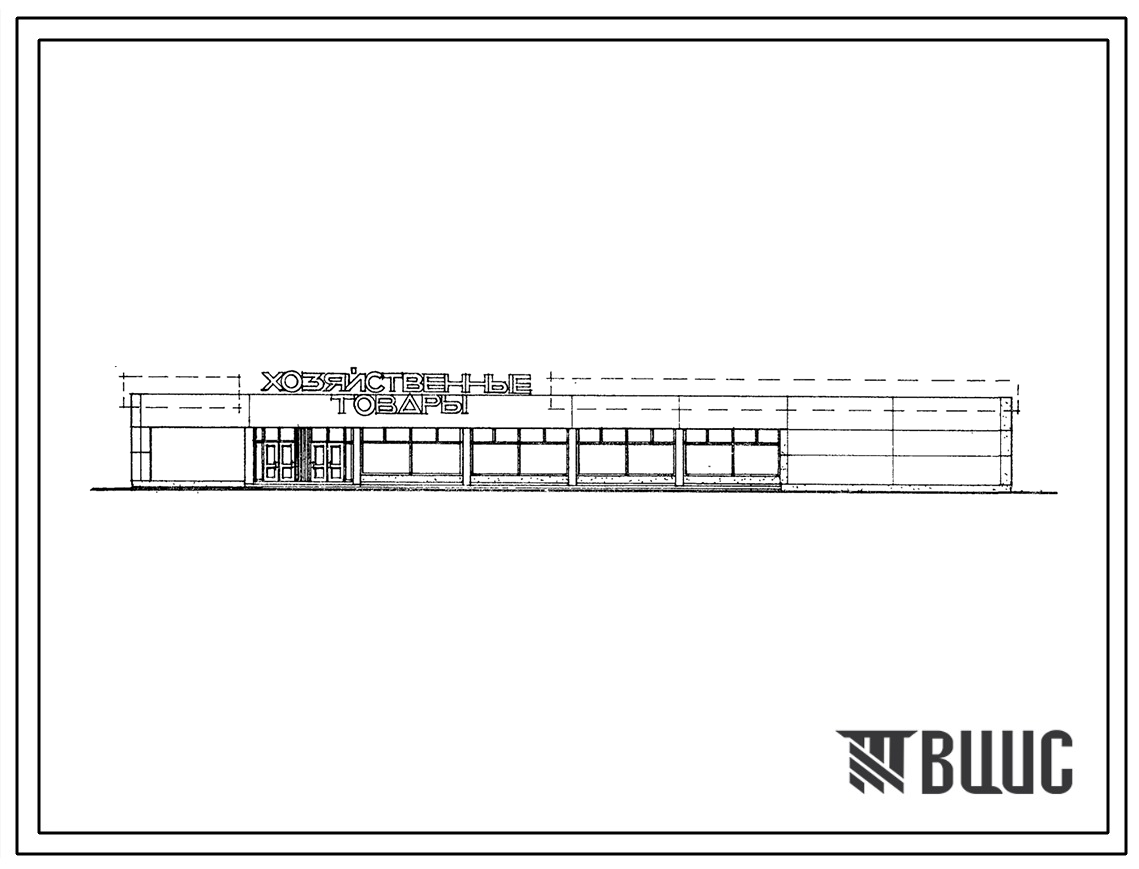 Типовой проект 272-12-83с.87 УНИФИЦИРОВАННОЕ ЗДАНИЕ МАГАЗИНА ХОЗЯЙСТВЕННЫЕ ТОВАРЫ