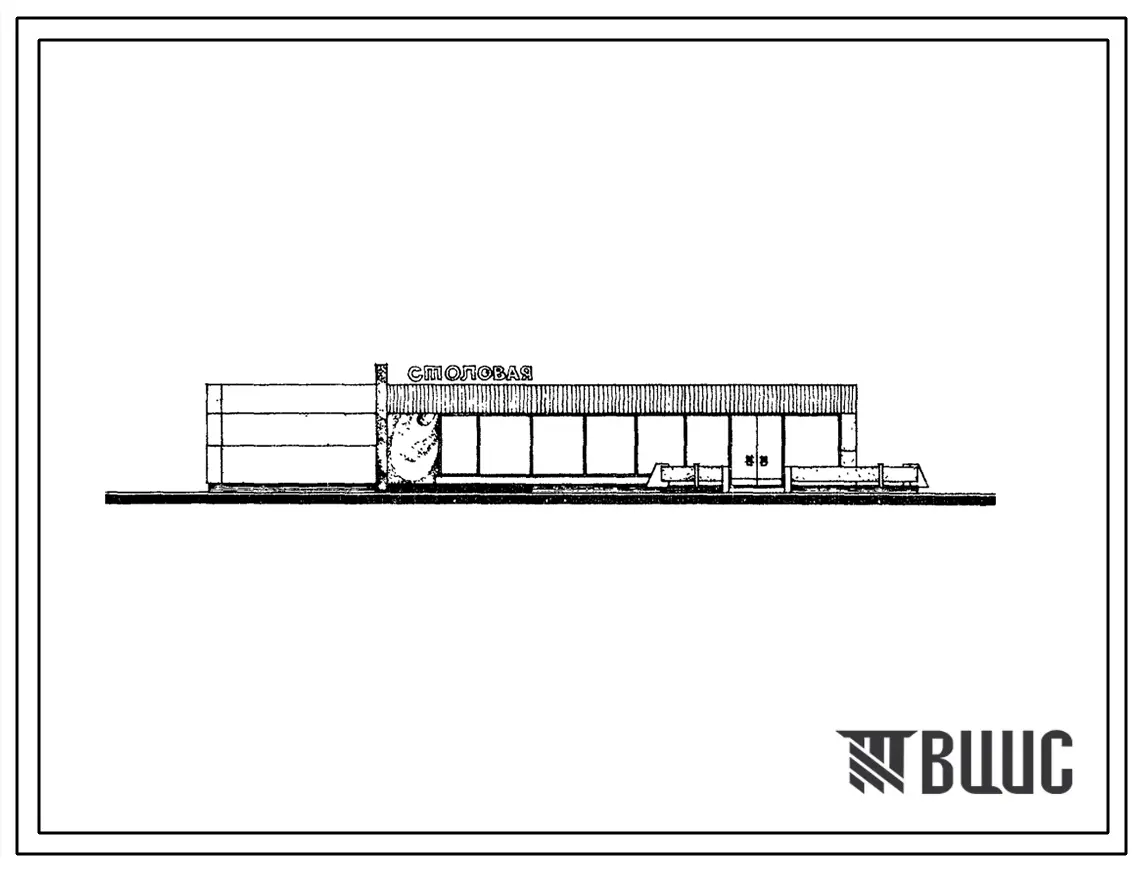 Типовой проект 272-20-95с Столовая общего типа на 75 мест для строительства в 4А и 4Г климатических подрайонах сейсмичностью 7, 8 и 9 баллов