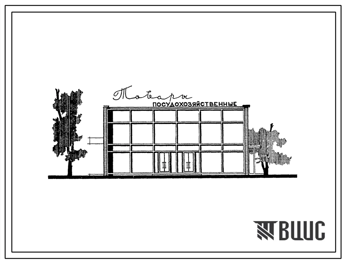 Типовой проект 274-12-6 Посудохозяйственный магазин на 26 рабочих мест.Для строительства во II и III строительно-климатических зонах.