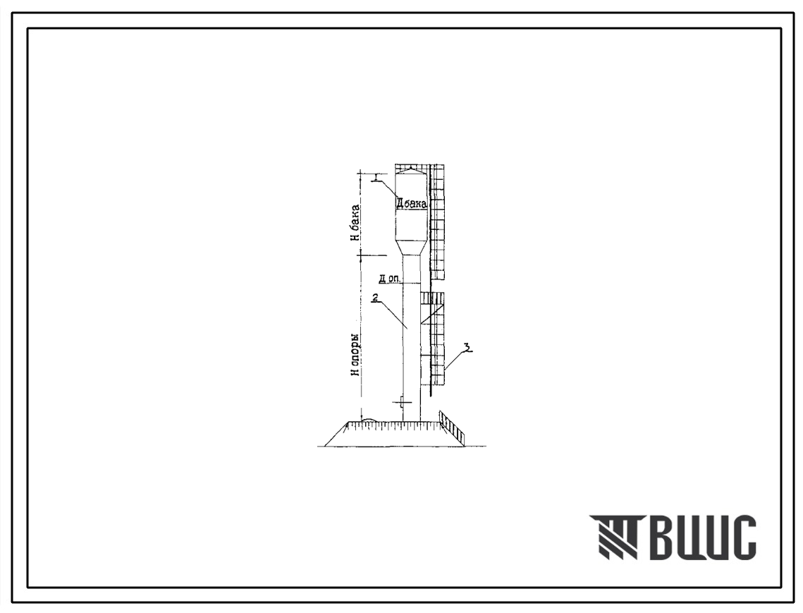 Типовой проект 901-5-32с Унифицированные водонапорные стальные башни заводского изготовления (системы Рожновского) вместимостью 15, 25, 50 м3 с опорам
