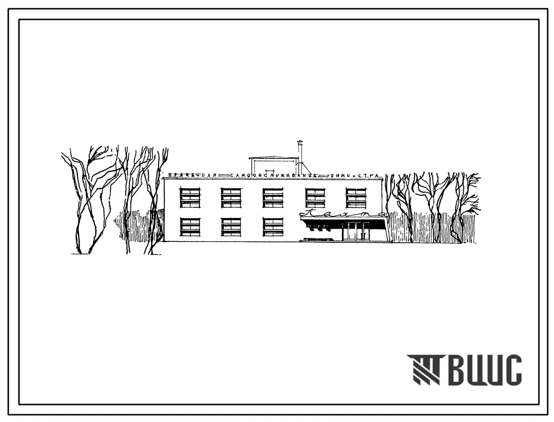 Типовой проект 284-3-5с Кооперированное здание прачечной и химчистки общей производительностью 575 кг в смену. Для строительства в IV строительно-климатической зоне, в районах с сейсмичностью 7,8 и 9 баллов.
