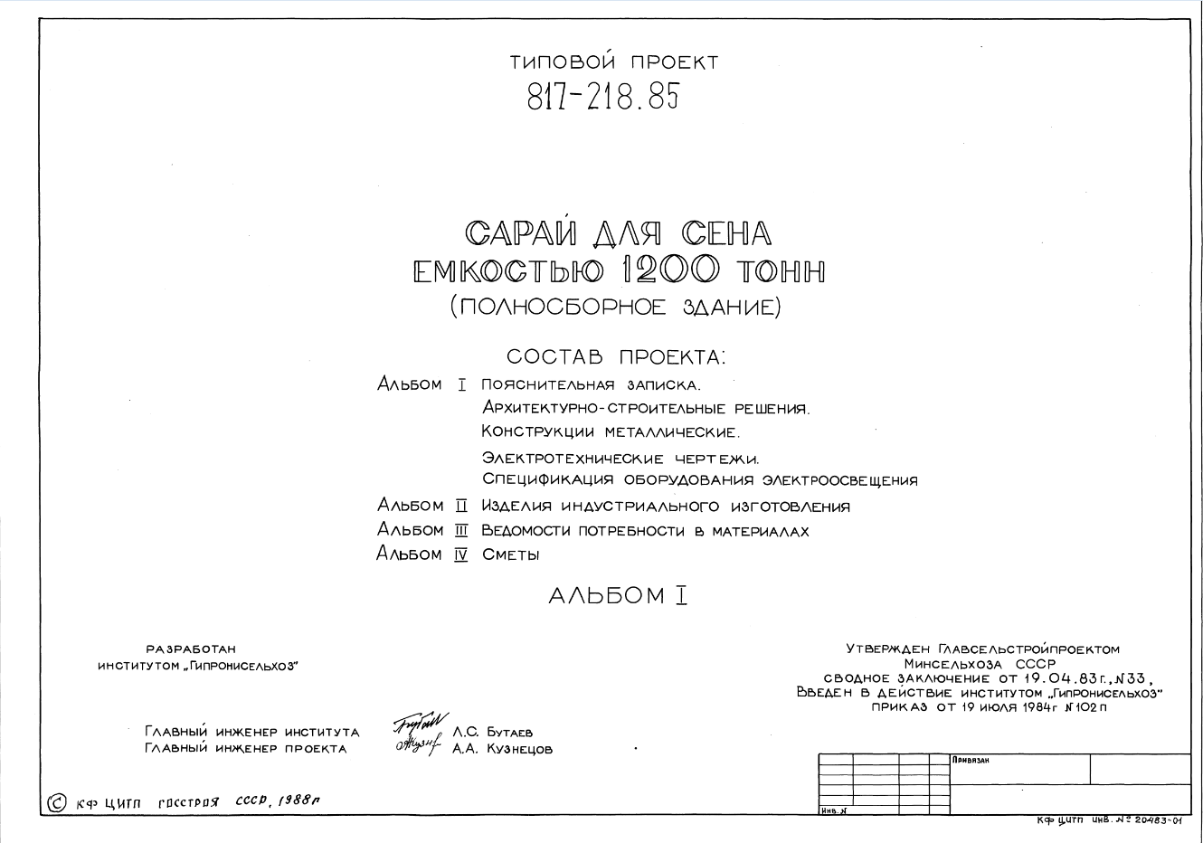Состав Типовой проект 817-218.85 Сарай для сена емкостью 1200 т (полносборное здание)