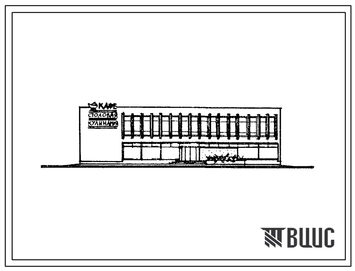 Типовой проект 274-20-103в Столовая на 212 мест, работающая на полуфабрикатах, стены кирпичные, для строительства в 1В климатическом подрайоне, 2 и 3 климатических районах, на подрабатываемых территориях
