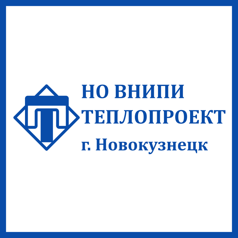 Новокузнецкое отделение Теплопроект в архиве типовой проектной документации ВЦИС