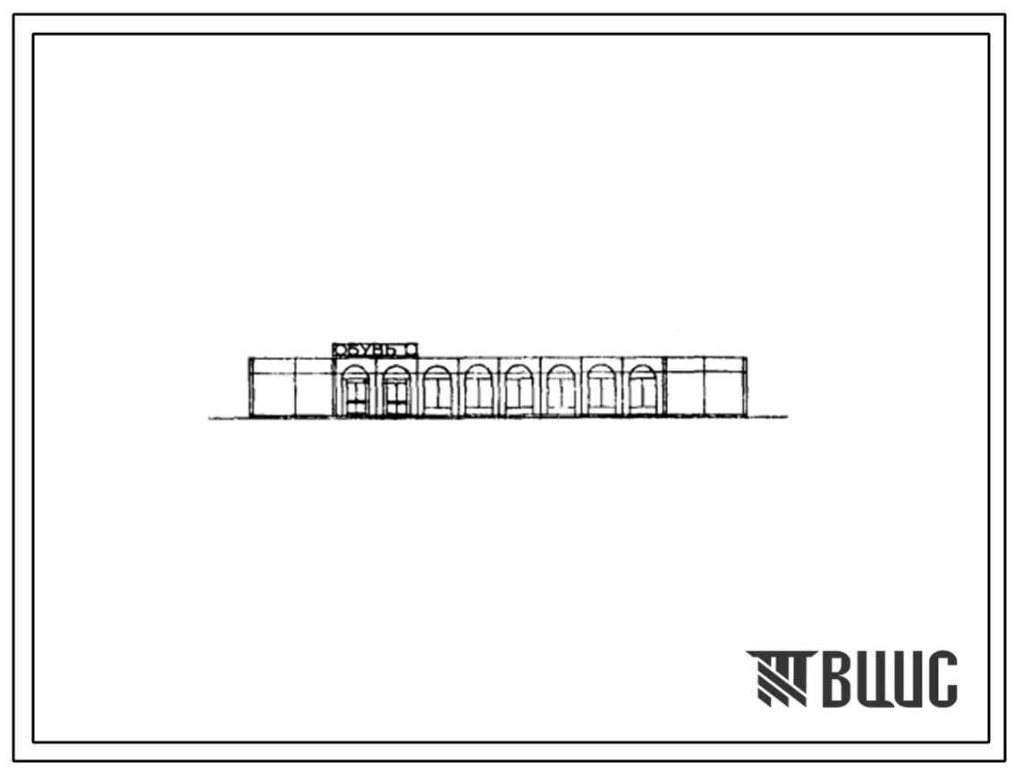 Типовой проект 271-12-74с.13.86 Унифицированное здание магазина «Обувь» торговой площадью 400 м2 с вариантами: «Ткани», «Галантерея-парфюмерия» в конструкциях по шифру 1090.53.86 (на базе серии 1.090.1-1). Для Приморского, Хабаровского краев и Амурской о