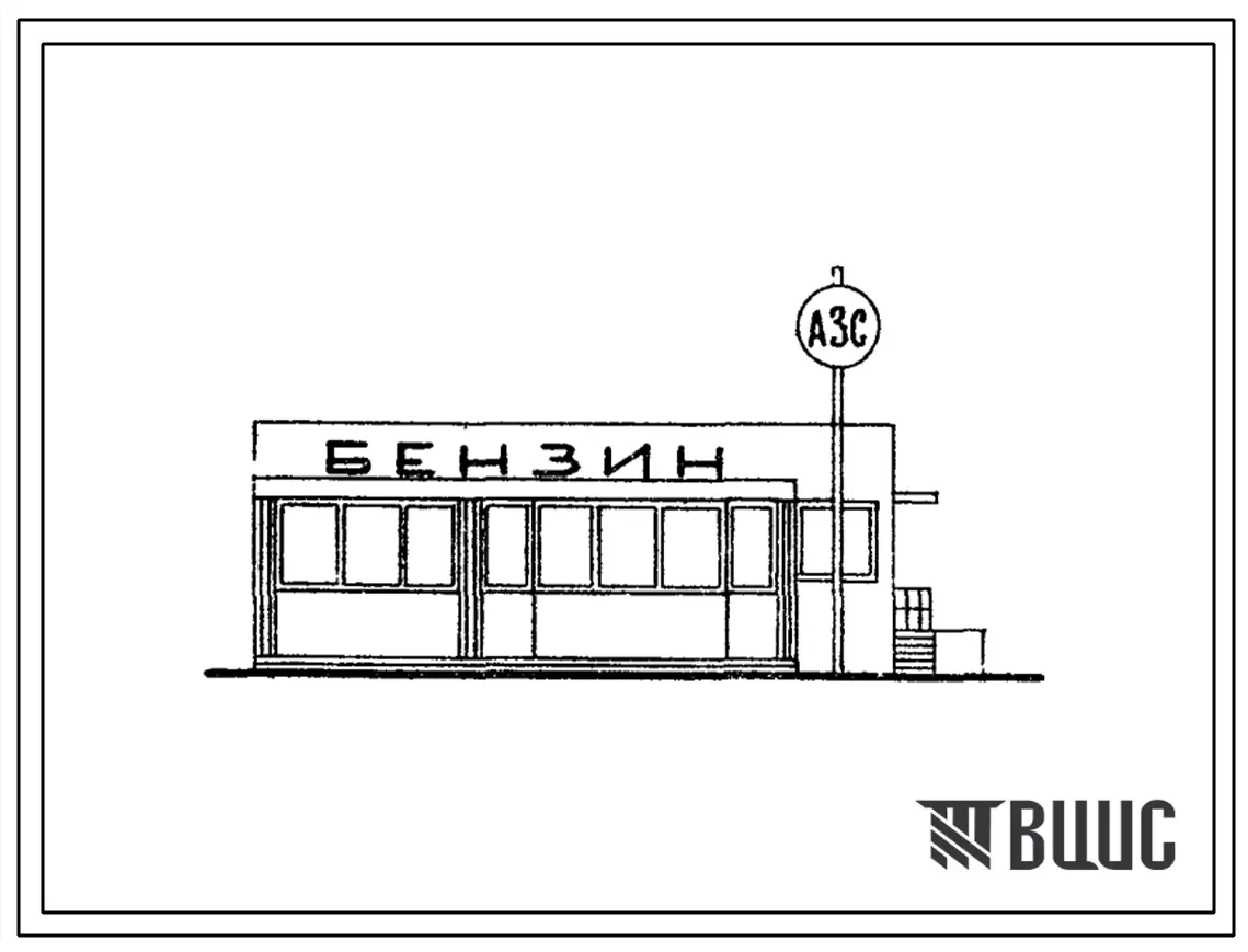 Типовой проект 503-245 Автозаправочная станция общего пользования на 500 заправок автомобилей в сутки.