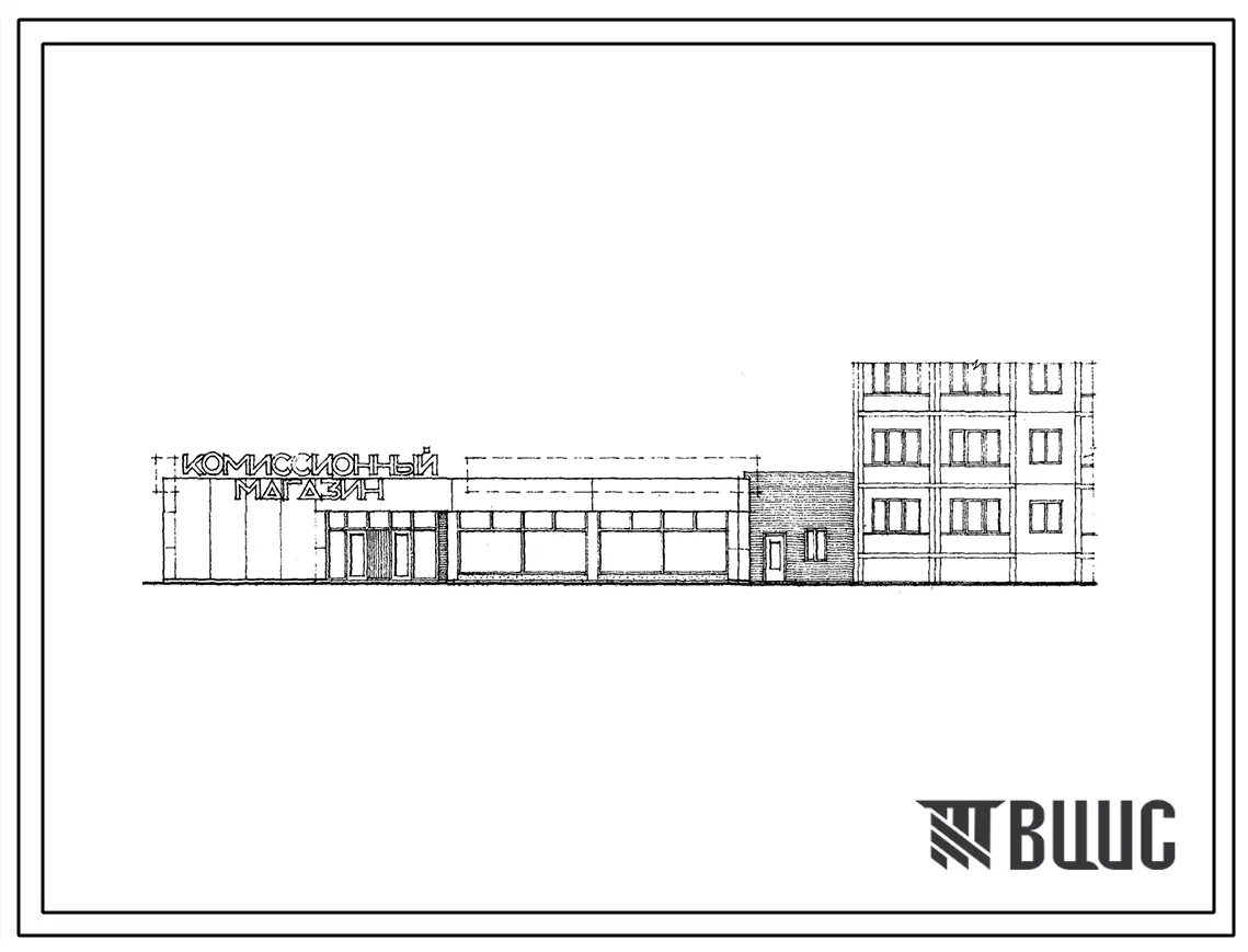 Типовой проект 272-12-84с.87 КОМИССИОННЫЙ МАГАЗИН ТОРГОВОЙ ПЛОЩАДЬЮ 400 КВ.М.