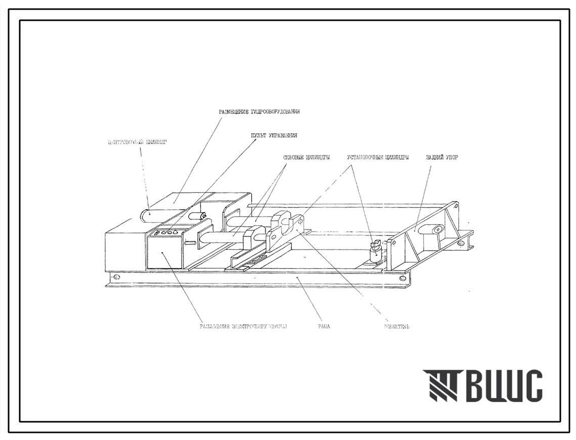 Шифр ПМЗ-1 ПС Пресс монтажно-запрессовочный(горизонтального исполнения с гидравлическим приводом)