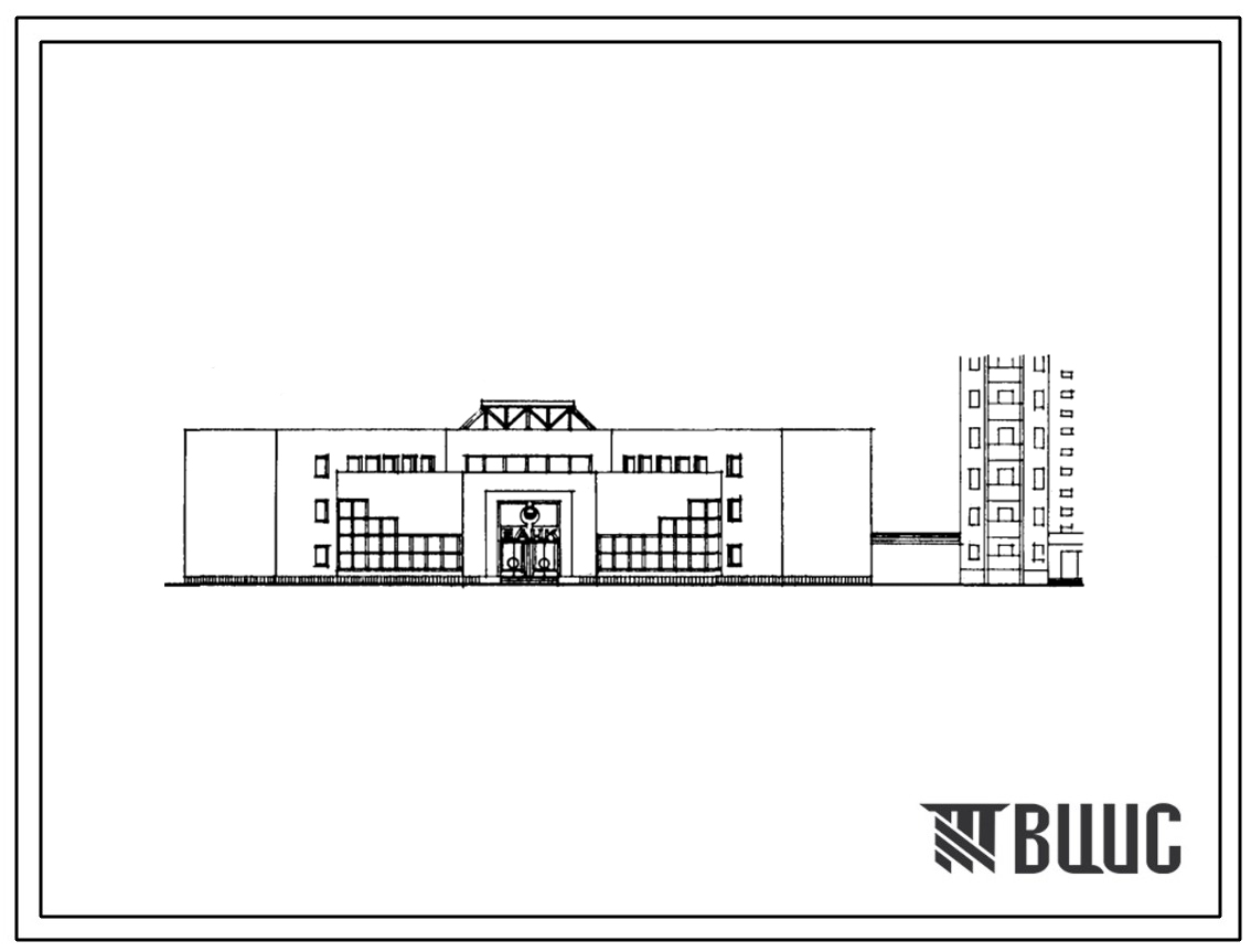 Типовой проект 264-028-10.89 Отделение сберегательного банка СССР на 50 сотрудников во встроенно-пристроенном блоке жилого дама. Здание двух-, трёхэтажное. Стены из кирпича.