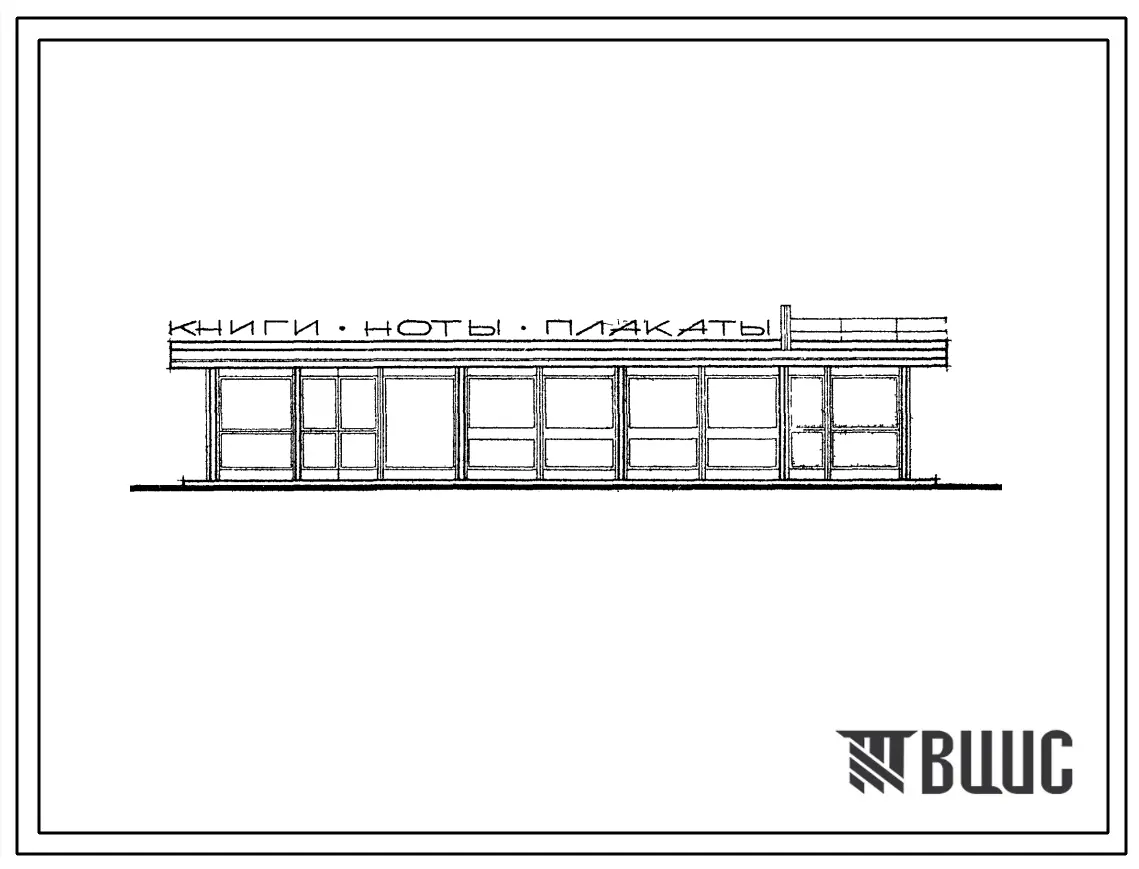 Типовой проект 310-1-21 Книжный павильон на 4 рабочих места. Стены - щиты из древесно-волокнистых плит с минераловатным утеплителем в деревянной обвязке. Для строительства во II и III строительно-климатических зонах, для эксплуатации весной, летом и ос