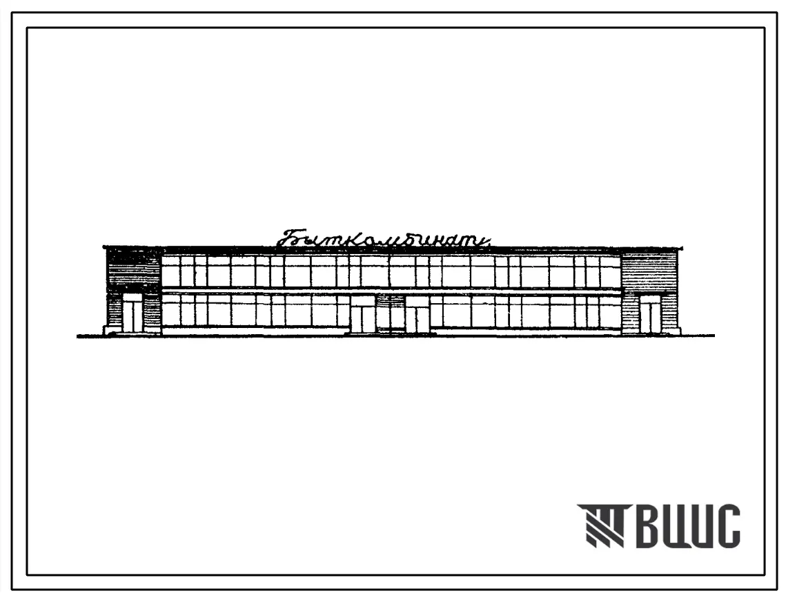 Типовой проект 282-1-18с Комбинат бытового обслуживания и ателье индивидуального пошива. Для строительства в III строительно-климатической зоне, в районах с сейсмичностью 8-9 баллов.