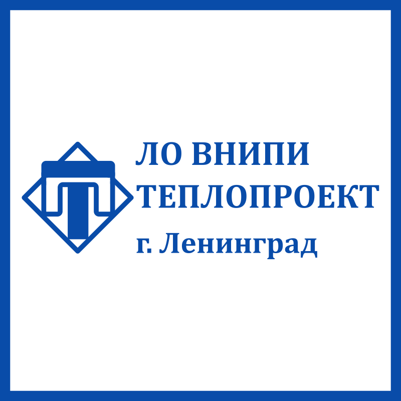 Ленинградское отделение Теплопроект