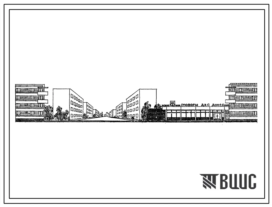 Типовой проект 272-28-2сп Промтоварный магазин «Товары для дом» торговой площадью 380 м2. Для строительства в 4А и 4Г климатических подрайонах сейсмичностью 9 баллов (с конструктивными вариантами сейсмичностью 7 и 8 баллов) на грунтах 2 типа просадочности