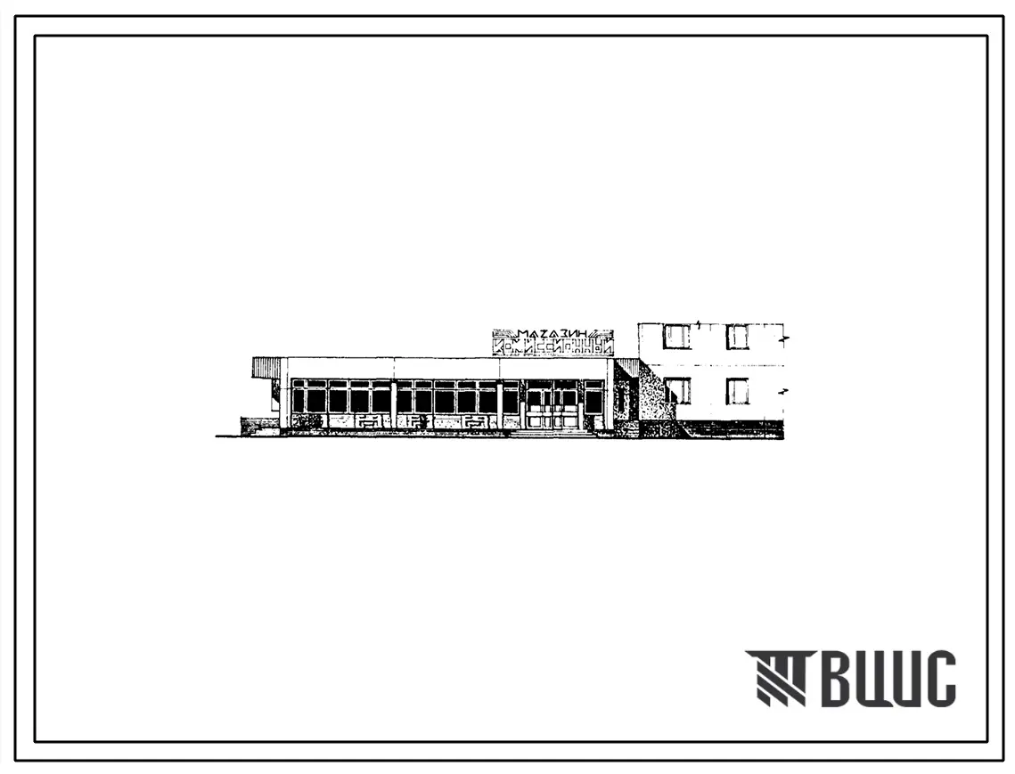 Типовой проект 272-18-21сп.86 Комиссионный магазин торговой площадью 250 м2. В конструкциях серии 1.020.1-2с